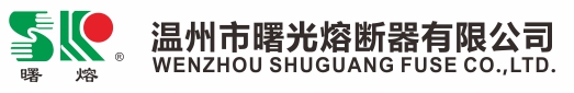 曙光熔斷器